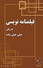 فیلمنامه نویسی به زبان خیلی خیلی ساده