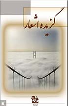 گزیده اشعار